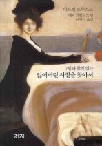 잃어버린 시절을 찾아서