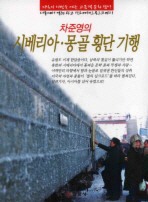 Daum책 - 시베리아 몽골 횡단 기행