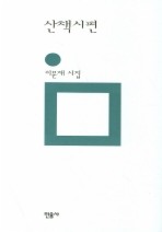 Daum책 - 산책시편(민음의 시 52)(개정판)