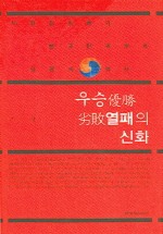 우승열패의 신화