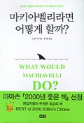 마키아벨리라면 어떻게 할까