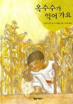 옥수수가 익어가요