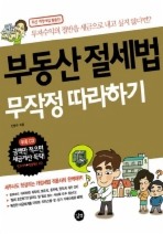 부동산 절세법 무작정 따라하기