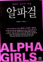 알파걸