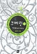 쿠베린 1