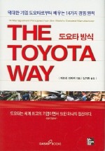 도요타 방식 (THE TOYOTA WAY)