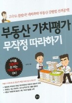 부동산 가치평가 무작정 따라하기