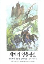 세계의 영웅전설