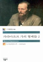 카라마조프 가의 형제들. 2