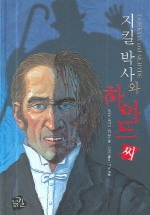 지킬박사와 하이드씨