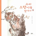 우리 호랑이를 찾아서