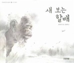 새 보는 할배