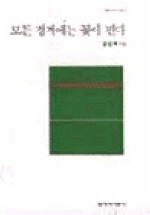 모든 경계에는 꽃이 핀다(창비시선 156)