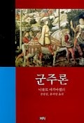 군주론(개역판)