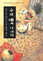 우리 옛 이야기 (초등학생이 가장 많이 읽는)