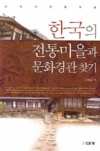 Daum책 - 한국의 전통마을과 문화경관 찾기