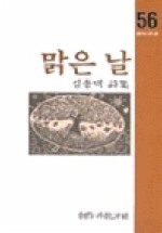맑은 날(창비시선 56)