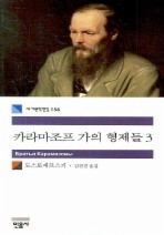 카라마조프 가의 형제들. 3