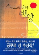 스코르타의 태양