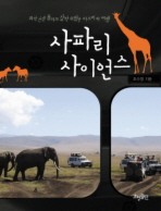 사파리 사이언스