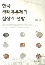 Daum책 - 한국 생태공동체의 실상과 전망