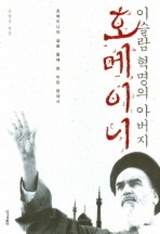 이슬람 혁명의 아버지 호메이니