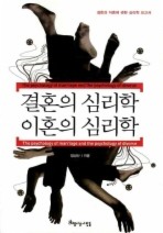 결혼의 심리학 이혼의 심리학