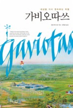 가비오따쓰: 세상을 다시 창조하는 마을
