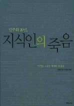 지식인의 죽음