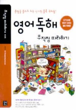 영어독해 무작정 따라하기