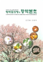 향약집성방의 향약본초