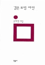 검은 표범 여인(민음시 시 144)