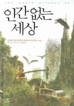인간 없는 세상