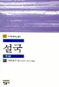 설국(세계문학전집 61)