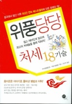 위풍당당 처세 18기술