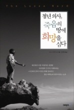 청년의사 죽음의 땅에 희망을 심다