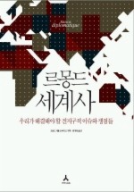 Daum책 - 르몽드 세계사: 우리가 해결해야 할 전지구적 이슈와 쟁점들