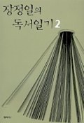 장정일의 독서일기 2