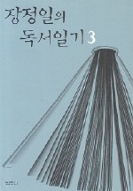 장정일의 독서일기 3