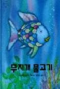 무지개 물고기