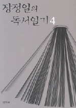 장정일의 독서일기 4