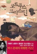 코르푸스 크리스틴