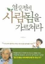 열살전에 사람됨을 가르쳐라