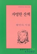 자명한 산책(문학과지성 시인선 281)