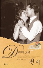 D에게 보낸 편지