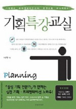 기획 특강 교실
