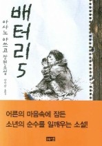 배터리. 5