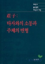 Daum책 - 장자 타자와의 소통과 주체의 변형