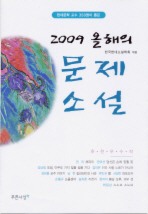 Daum책 - 올해의 문제소설(2009)