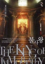 불사왕. 1: 마왕의 부활